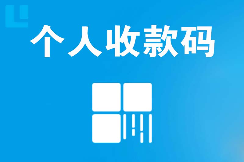 金湖拉卡拉个人收款码