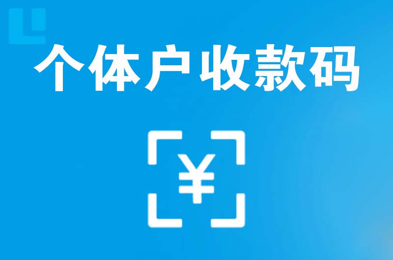 金湖拉卡拉个体户收款码