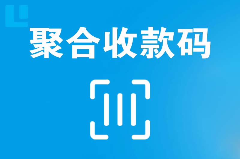 金湖拉卡拉聚合收款码